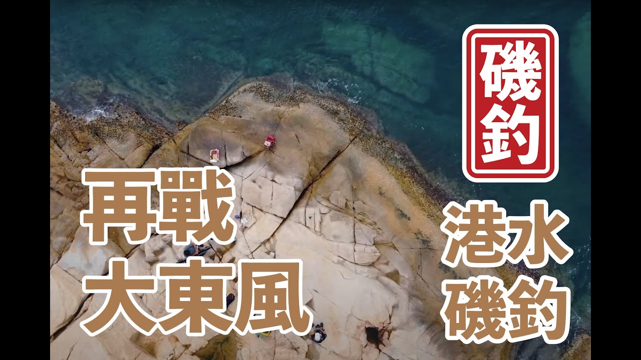 【 香港磯釣 】今日再戰大東風，釣況慘淡 ! #釣魚#香港磯釣#外礁磯釣#小魚放生#自己垃圾自己帶走#記得洗地#磯釣新手