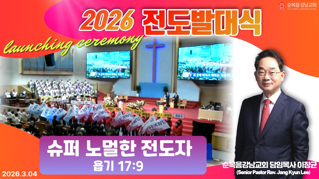 2026년 3월 4일(수) [수요예배(전도발대식)] 설교 : 이장균 담임목사