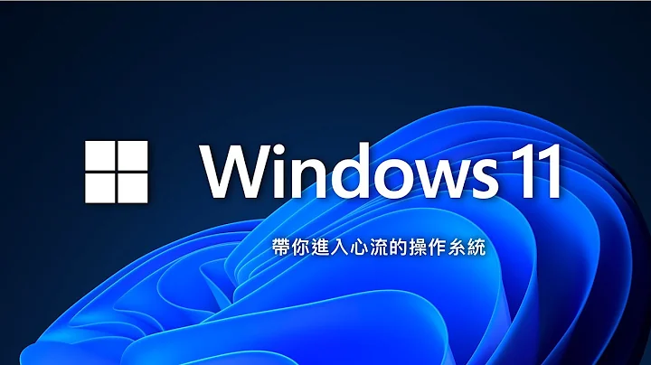 Windows 11 來了！今天就來把它的新功能榨得一滴不剩吧 ~ - 天天要聞
