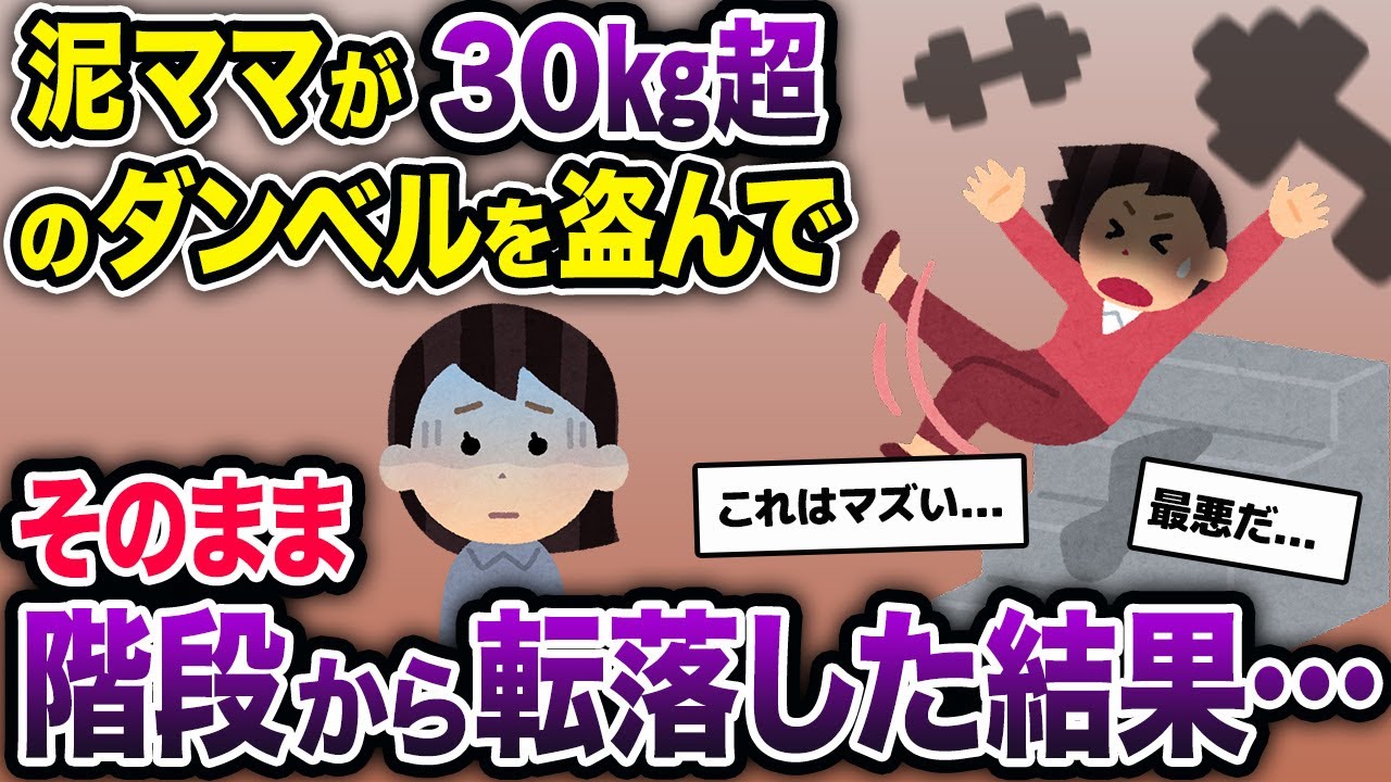 泥ママ「ぎゃああああああ〜〜〜っ！」→泥ママが重すぎるダンベルの下敷きになった結果...【2ch修羅場スレ・ゆっくり解説】