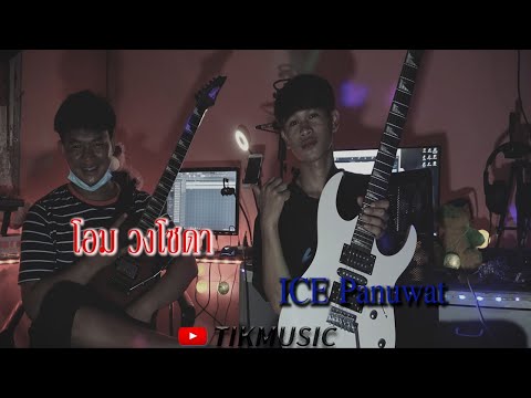 guitar improvise  [อิมโพรไวส์] By โอมวงโซดา & ICE Panuwat