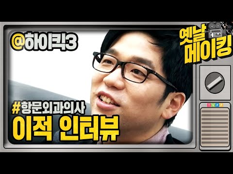 【#<strong>옛날메이킹</strong>】 음악과 연기, 항문외과 의사 역 이적 인터뷰! | 하이킥! 짧은 다리의 역습 #TVPP