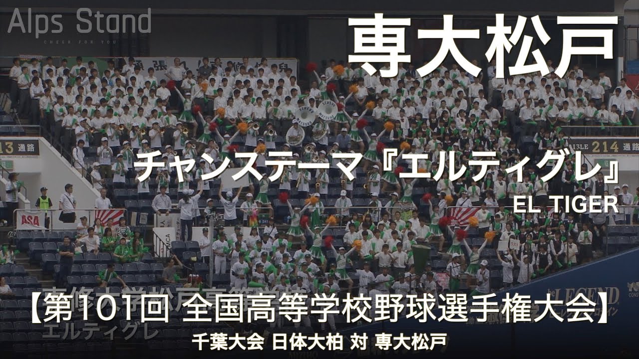 専大松戸 エルティグレ チャンステーマ El Tigre 高校野球応援 19夏 千葉大会 高音質 Youtube