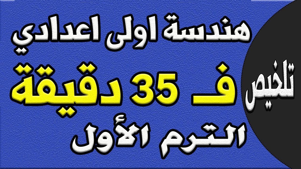 ملخص هندسة اولى اعدادي في 35 دقيقة ترم اول | مراجعة ليلة الامتحان اولى اعدادي جزء اول