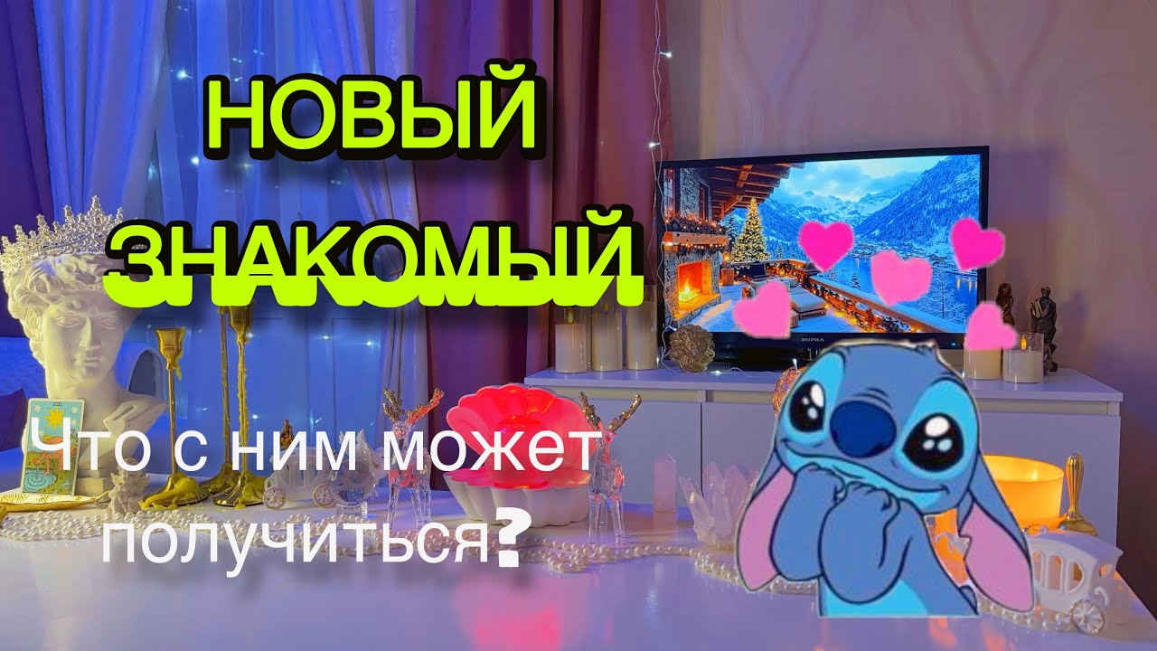 ‼️С НОВЕНЬКИМ БУДЕТ ЧТО-ТО СЕРЬЁЗНОЕ ИЛИ ПРОСТО ФЛИРТ?Таро🦋