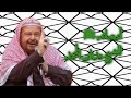 وصف النبي ﷺ للشيخ عدنان المحمد