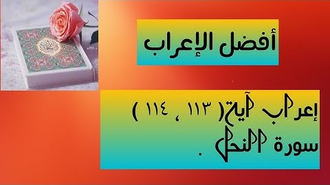 إعراب آية  ( ١١٣ ، ١١٤ ) من سورة النحل  .