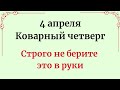 4 апреля - Коварный четверг.  Строго не берите это в руки.