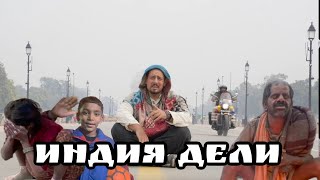 видео: Индия 1/7 - Дели - Грязно красиво! Без этой вашей - ЖЕСТЬ ШОК КОНТЕНТ ТРУБА - просто настоящая Индия картинка: Индия 1/7 - Дели - Грязно красиво! Без этой вашей - ЖЕСТЬ ШОК КОНТЕНТ ТРУБА - просто настоящая Индия