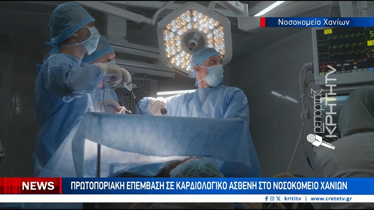 Πρωτοποριακή επέμβαση σε καρδιολογικό ασθενή στο νοσοκομείο Χανίων – Video Πρωτοποριακή επέμβαση σε καρδιολογικό ασθενή στο νοσοκομείο Χανίων – Video