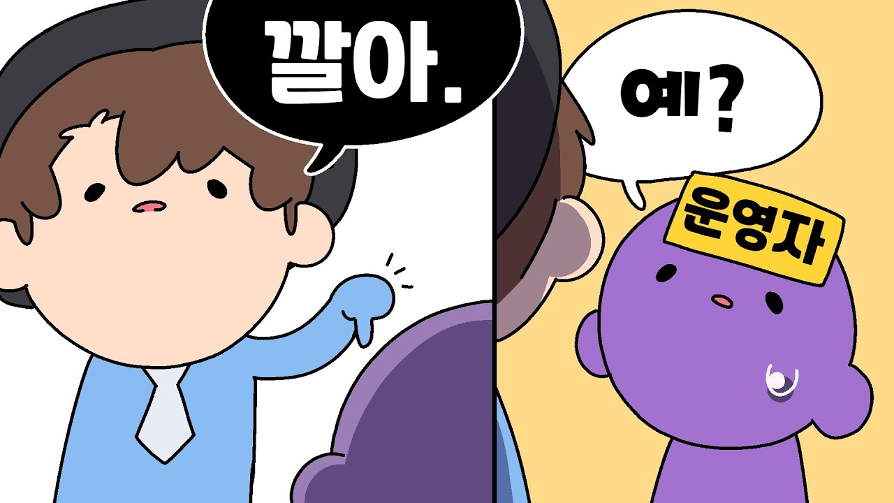 운영자에게 갑질하는 사람