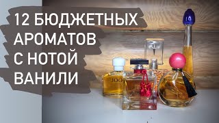 видео: 12 АРОМАТОВ С НОТОЙ ВАНИЛИ. БЮДЖЕТНАЯ ПАРФЮМЕРИЯ. картинка: 12 АРОМАТОВ С НОТОЙ ВАНИЛИ. БЮДЖЕТНАЯ ПАРФЮМЕРИЯ.