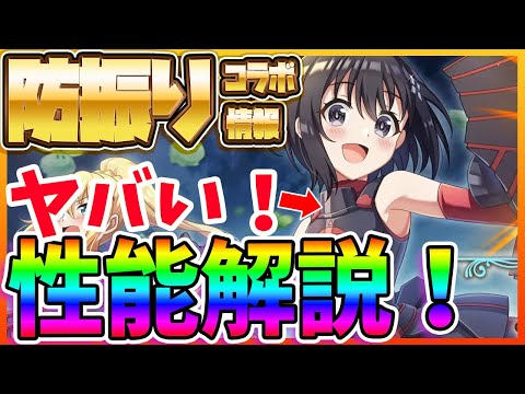 【このファン】防振りコラボ徹底解説！キャラ性能！コラボ詳細！スキル&必殺技！ブレイ実機動画！キャンペーン情報等盛りだくさん！！【このすば】【防振り】