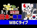 【 WBC 2026 🔴 LIVE 】 日本 vs 韓国 実況・同時観戦｜みんなで応援ライブ
