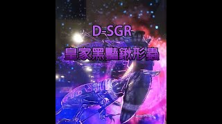 新甲蟲王者 離別紀念(D-SGR 皇家黑豔鍬形蟲)