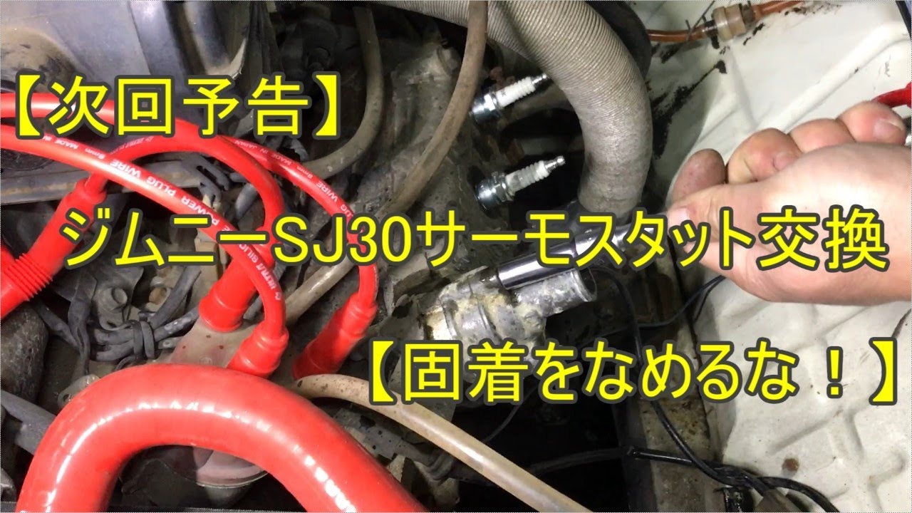 次回予告】ジムニーSJ30サーモスタット交換【固着をなめるな