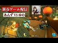 新春!!ゲーム配信