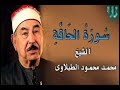 الطبلاوي تلاوة نادرة سورة الحاقة 