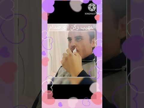المهيب ركن ابو صدام