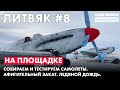 На площадке №8. Собираем и тестируем самолёты.