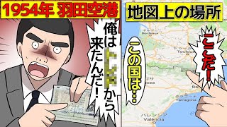 1954年の羽田空港に「存在しない国」からきた男【都市伝説】