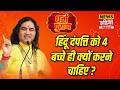 Dharam Puran: हिंदू दंपत्ति को 4 बच्चे ही क्यों करने चाहिए? | Devkinandan Thakur