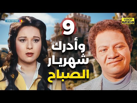 مسلسل وأدرك شهريار الصباح الحلقة 9 بطولة يحيى الفخراني ونور
