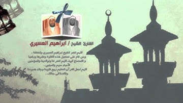 ابراهيم العسيري 21 رمضان 1433 سورة طه (2-2)