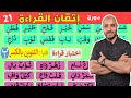 21 دورة إتقان القراءة الدرس الواحد والعشرون Arabic Alphabet And How To Read The Arabic Language 