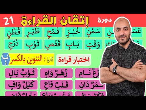 21 دورة إتقان القراءة الدرس الواحد والعشرون Arabic Alphabet And How To Read The Arabic Language