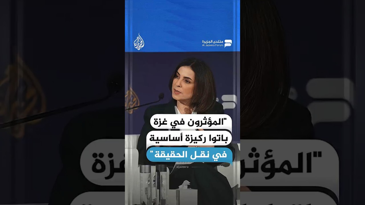 مراسلة قناة الجزيرة في فلسطين نجوان سمري:المؤثرين في غزة باتوا ركيزة أساسية في نقل الحقيقة
