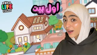 أول بيت عائلي صممته في توكا بوكا | اتصدمت من النتيجة✨ | Toca Boca