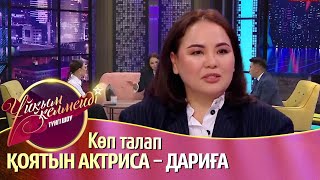 Гүлнұр Мамасарипова «Келінжандағы» ең қымбат актерді атады