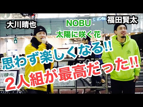 【歌うま2人組】2人のパフォーマンスに続々と人が集まった‼︎太陽に咲く花/NOBU（大川晴也&福田賢太 新宿路上ライブ）@Os_official_3 @okendazo