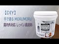 【DIY】リビングの壁をしっくい風 MORUMORUを塗ってみました。