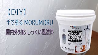 【DIY】リビングの壁をしっくい風 MORUMORUを塗ってみました。