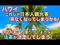 【ハワイ！これじゃ日本人観光客来なくなる？】ハワイ州が凍り付くような法再検討中です！ハワイ住民でも容認したくないはず！現在ハワイ州を含む何州かで再検討中らしいです！［ハワイの今］