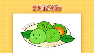简单的清明节青团简笔画画法，2023清明主题简笔画作品