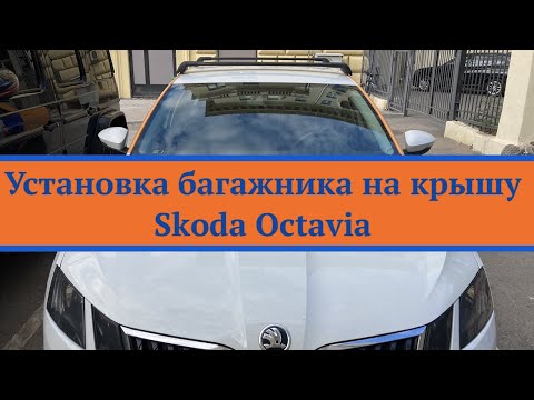 Установка поперечин на крышу в штатные места Skoda Octavia