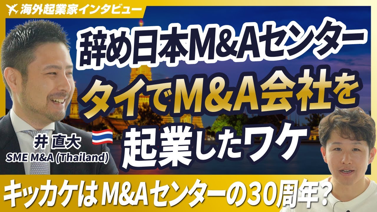 【33歳でM&A会社を海外起業】日本M&Aセンターから独立しタイで起業した理由とは？【SME M&A (Thailand)/井直大/第2回】