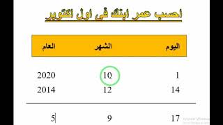 datedif  لحساب عمر الطفل في أول اكتوبر  | الفرق بين تاريخين  | استخدام الدالة