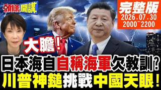 【#頭條開講LIVE】你沒資格稱作海軍!中國警告日自衛隊!日本731恢復特高課!陸防部警告二戰侵略歷史!川普要對中下手!切斷中伊陸運命脈!｜20260730完整版 @頭條開講HeadlinesTalk