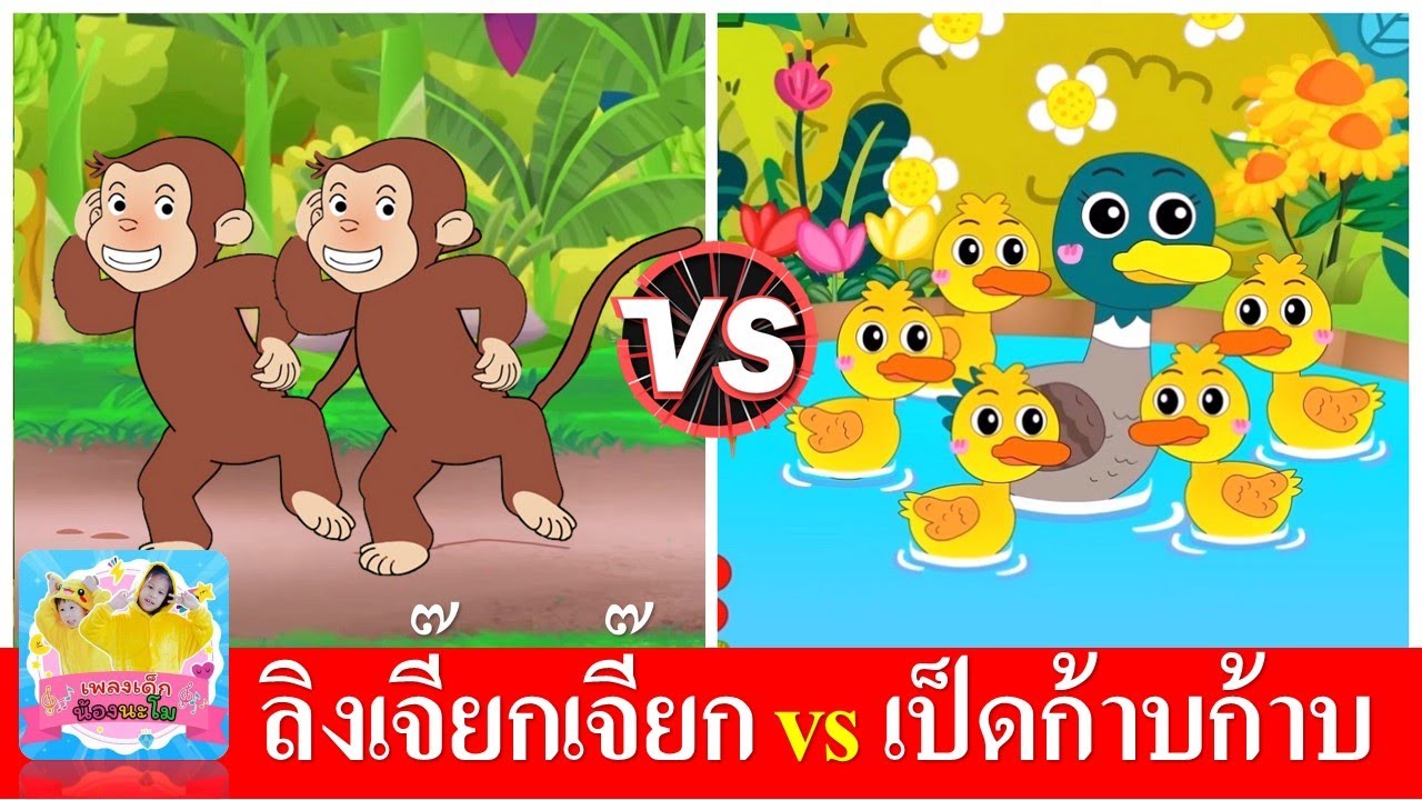 ลิงเจี๊ยกเจี๊ยก vs เป็ดก้าบก้าบ