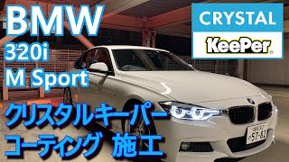F30 BMW320i クリスタルキーパーコーティング施工 F30 BMW320i クリスタルキーパーコーティング施工