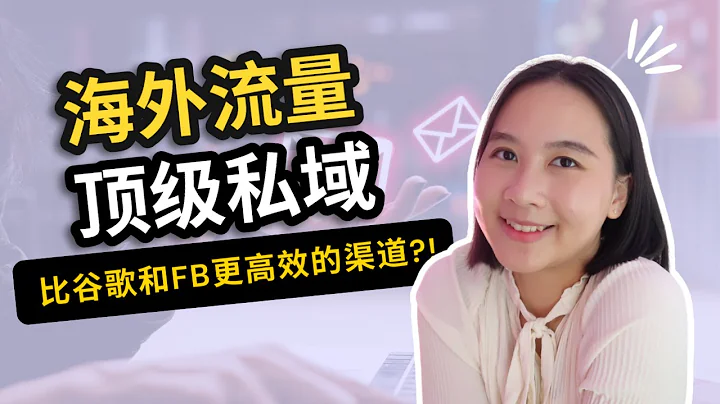 海外頂級私域！比谷歌和Facebook更有價值的渠道？郵件營銷為什麼重要？ - 天天要聞