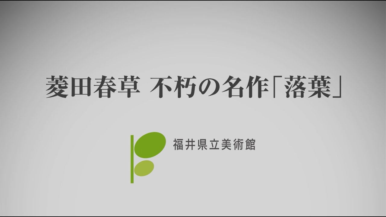 菱田春草 不朽の名作『落葉』（福井県立美術館） - YouTube