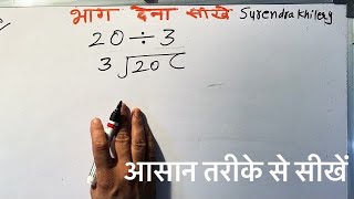 20 Divided By 3 Divide Kaise Karte Hain Bhag Karna He In Hindi Surendra Khilery