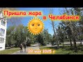 Пришла жара в Челябинск 28 мая 2025 г