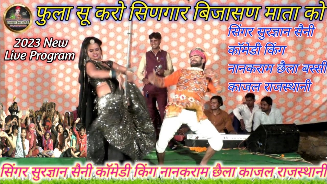 (2023 New Live Program)फुला सू करो सिणगार बिजासण माता को //singer Suragyan Saini