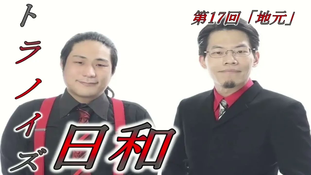 【ラジオ】トラノイズ日和vol.17「地元」【トラノイズ・スパンキープロダクション】